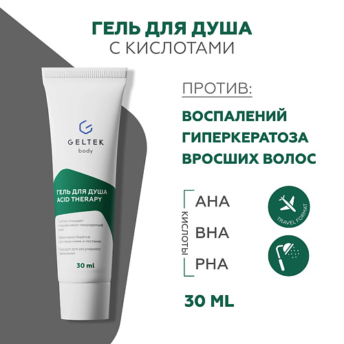 ГЕЛЬТЕК Гель для душа с кислотами Acid Therapy 30.0, Гель для душа с кислотами Acid Therapy
ГЕЛЬТЕК Гель для душа с кислотами Acid Therapy 30.0, Гель для душа с кислотами Acid Therapy