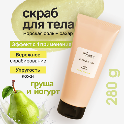 HOLIVA'S Солевой скраб для тела и лица «Груша и йогурт» с маслами, Солевой скраб для тела и лица «Груша и йогурт» с маслами
HOLIVA'S Солевой скраб для тела и лица «Груша и йогурт» с маслами, Солевой скраб для тела и лица «Груша и йогурт» с маслами