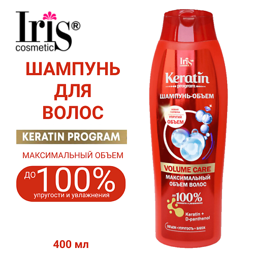 IRIS COSMETIC Шампунь KERATIN PROGRAM объем VOLUME CARE 400.0, Шампунь KERATIN PROGRAM объем VOLUME CARE
IRIS COSMETIC Шампунь KERATIN PROGRAM объем VOLUME CARE 400.0, Шампунь KERATIN PROGRAM объем VOLUME CARE