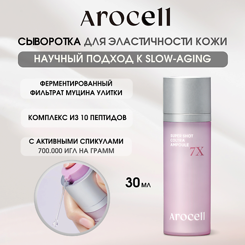 AROCELL Ампула с активными спикулами 7Х Super Shot Coltra Amploue, Ампула с активными спикулами 7Х Super Shot Coltra Amploue
AROCELL Ампула с активными спикулами 7Х Super Shot Coltra Amploue, Ампула с активными спикулами 7Х Super Shot Coltra Amploue