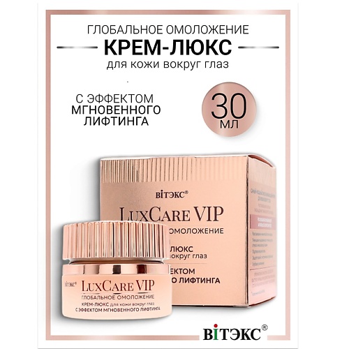 ВИТЭКС Крем-люкс для кожи вокруг глаз мгновенный лифтинг Lux Care VIP, Крем-люкс для кожи вокруг глаз мгновенный лифтинг Lux Care VIP
ВИТЭКС Крем-люкс для кожи вокруг глаз мгновенный лифтинг Lux Care VIP, Крем-люкс для кожи вокруг глаз мгновенный лифтинг Lux Care VIP