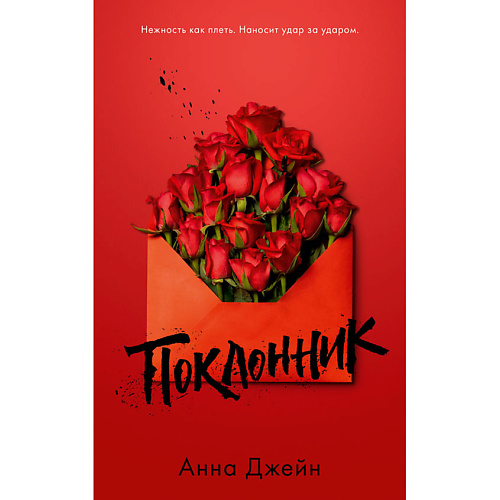 Сlever CLEVER Young Adult. #trendbooks. Поклонник/ Джейн А. 16+, CLEVER Young Adult. #trendbooks. Поклонник/ Джейн А. 16+
Сlever CLEVER Young Adult. #trendbooks. Поклонник/ Джейн А. 16+, CLEVER Young Adult. #trendbooks. Поклонник/ Джейн А. 16+