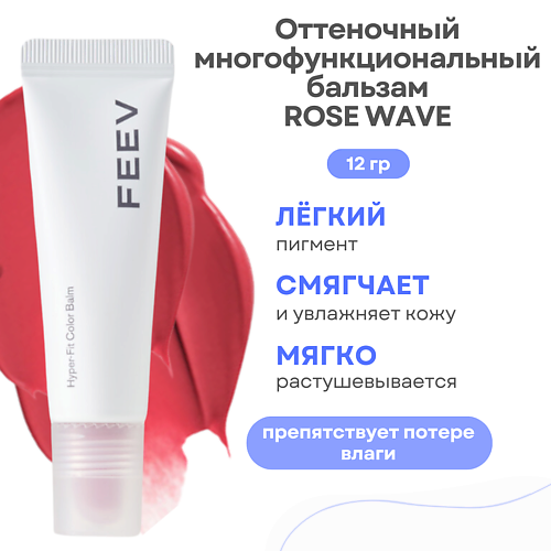 FEEV Оттеночный увлажняющий бальзам для губ Hyper Fit Color Balm, Оттеночный увлажняющий бальзам для губ Hyper Fit Color Balm
FEEV Оттеночный увлажняющий бальзам для губ Hyper Fit Color Balm, Оттеночный увлажняющий бальзам для губ Hyper Fit Color Balm