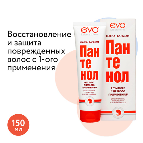 EVO LABORATOIRES Маска-бальзам ПАНТЕНОЛ EVO для ослабленных, поврежденных, окрашенных и сухих волос 150.0, Маска-бальзам ПАНТЕНОЛ EVO для ослабленных, поврежденных, окрашенных и сухих волос
EVO LABORATOIRES Маска-бальзам ПАНТЕНОЛ EVO для ослабленных, поврежденных, окрашенных и сухих волос 150.0, Маска-бальзам ПАНТЕНОЛ EVO для ослабленных, поврежденных, окрашенных и сухих волос