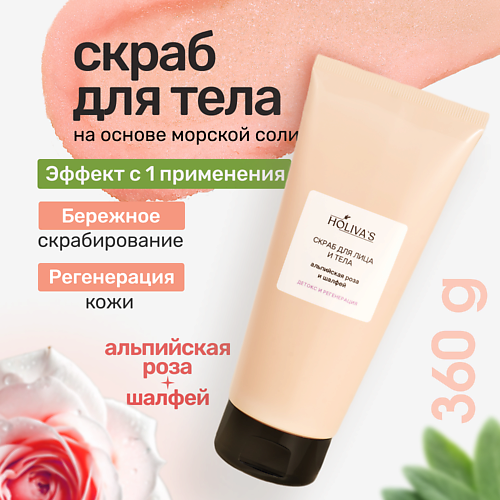 HOLIVA'S Солевой скраб для тела и лица «Альпийская роза и шалфей» с маслами, Солевой скраб для тела и лица «Альпийская роза и шалфей» с маслами
HOLIVA'S Солевой скраб для тела и лица «Альпийская роза и шалфей» с маслами, Солевой скраб для тела и лица «Альпийская роза и шалфей» с маслами