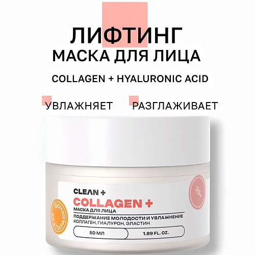 CLEAN+ Маска для лица увлажняющая коллагеновая лифтинг 50.0, Маска для лица увлажняющая коллагеновая лифтинг
CLEAN+ Маска для лица увлажняющая коллагеновая лифтинг 50.0, Маска для лица увлажняющая коллагеновая лифтинг