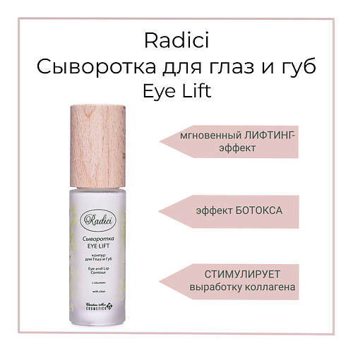 RADICI Сыворотка для глаз и губ Eye Lift 30.0, Сыворотка для глаз и губ Eye Lift
RADICI Сыворотка для глаз и губ Eye Lift 30.0, Сыворотка для глаз и губ Eye Lift