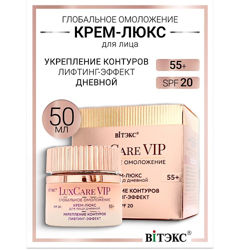 ВИТЭКС Крем-люкс 55+ дневной для лица укрепление контуров,SPF 20 Lux Care VIP, Крем-люкс 55+ дневной для лица укрепление контуров,SPF 20 Lux Care VIP
ВИТЭКС Крем-люкс 55+ дневной для лица укрепление контуров,SPF 20 Lux Care VIP, Крем-люкс 55+ дневной для лица укрепление контуров,SPF 20 Lux Care VIP