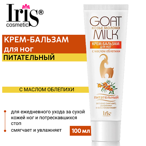 IRIS COSMETIC Крем-бальзам для ног Козье молоко с маслом облепихи 100.0, Крем-бальзам для ног Козье молоко с маслом облепихи
IRIS COSMETIC Крем-бальзам для ног Козье молоко с маслом облепихи 100.0, Крем-бальзам для ног Козье молоко с маслом облепихи
