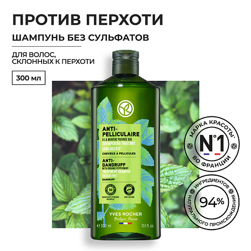 YVES ROCHER Шампунь ПРОТИВ ПЕРХОТИ с Перечной Мятой БИО - Для волос, склонных к перхоти, Шампунь ПРОТИВ ПЕРХОТИ с Перечной Мятой БИО - Для волос, склонных к перхоти
YVES ROCHER Шампунь ПРОТИВ ПЕРХОТИ с Перечной Мятой БИО - Для волос, склонных к перхоти, Шампунь ПРОТИВ ПЕРХОТИ с Перечной Мятой БИО - Для волос, склонных к перхоти