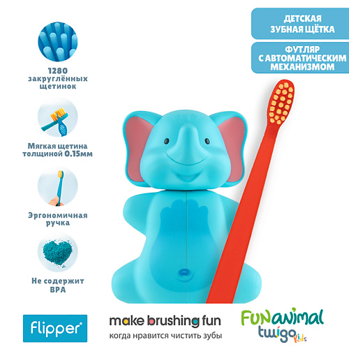 FLIPPER Футляр для зубной щетки "Слон" в комплекте с детской зубной щеткой, Футляр для зубной щетки "Слон" в комплекте с детской зубной щеткой
FLIPPER Футляр для зубной щетки "Слон" в комплекте с детской зубной щеткой, Футляр для зубной щетки "Слон" в комплекте с детской зубной щеткой