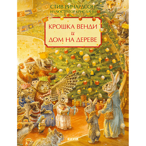Сlever CLEVER Книжка-картинка "Крошка Венди и дом на дереве", CLEVER Книжка-картинка "Крошка Венди и дом на дереве"
Сlever CLEVER Книжка-картинка "Крошка Венди и дом на дереве", CLEVER Книжка-картинка "Крошка Венди и дом на дереве"