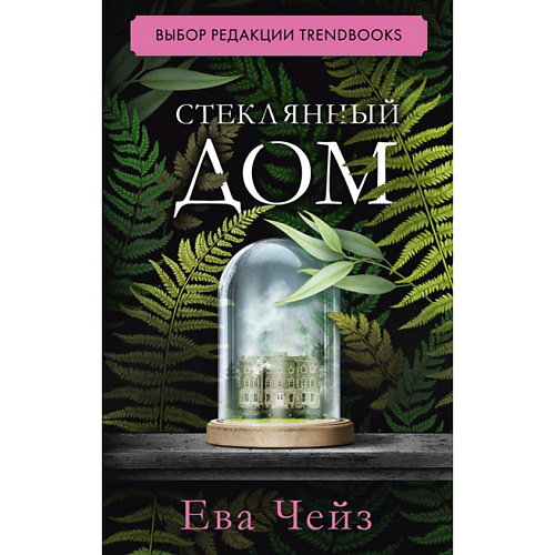 Сlever CLEVER #trendbooks. Стеклянный дом/Чейз Ева 18+, CLEVER #trendbooks. Стеклянный дом/Чейз Ева 18+
Сlever CLEVER #trendbooks. Стеклянный дом/Чейз Ева 18+, CLEVER #trendbooks. Стеклянный дом/Чейз Ева 18+
