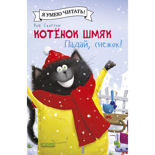 Сlever CLEVER Котенок Шмяк (мягкая обложка). Котёнок Шмяк. Падай, снежок!/Скоттон Р., CLEVER Котенок Шмяк (мягкая обложка). Котёнок Шмяк. Падай, снежок!/Скоттон Р.
Сlever CLEVER Котенок Шмяк (мягкая обложка). Котёнок Шмяк. Падай, снежок!/Скоттон Р., CLEVER Котенок Шмяк (мягкая обложка). Котёнок Шмяк. Падай, снежок!/Скоттон Р.