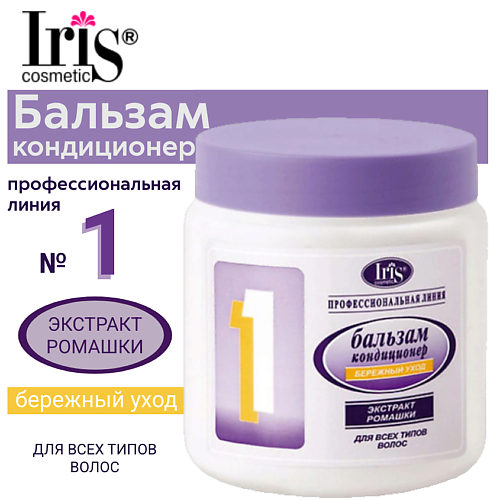 IRIS COSMETIC Бальзам-кондиционер №1 Бережный уход с ромашкой 500.0, Бальзам-кондиционер №1 Бережный уход с ромашкой
IRIS COSMETIC Бальзам-кондиционер №1 Бережный уход с ромашкой 500.0, Бальзам-кондиционер №1 Бережный уход с ромашкой