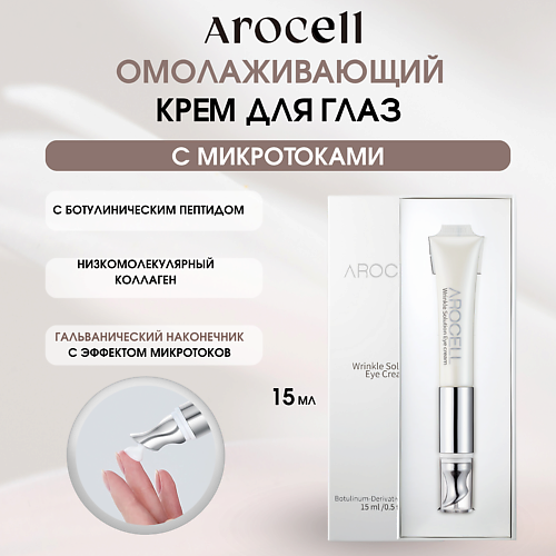 AROCELL Омолаживающий крем для глаз с ботулиническим пептидом Wrinkle Solution Eye Cream, Омолаживающий крем для глаз с ботулиническим пептидом Wrinkle Solution Eye Cream
AROCELL Омолаживающий крем для глаз с ботулиническим пептидом Wrinkle Solution Eye Cream, Омолаживающий крем для глаз с ботулиническим пептидом Wrinkle Solution Eye Cream