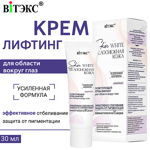 ВИТЭКС Крем-лифтинг для области вокруг глаз осветляющий Skin White Белоснежная кожа 50.0, Крем-лифтинг для области вокруг глаз осветляющий Skin White Белоснежная кожа
ВИТЭКС Крем-лифтинг для области вокруг глаз осветляющий Skin White Белоснежная кожа 50.0, Крем-лифтинг для области вокруг глаз осветляющий Skin White Белоснежная кожа