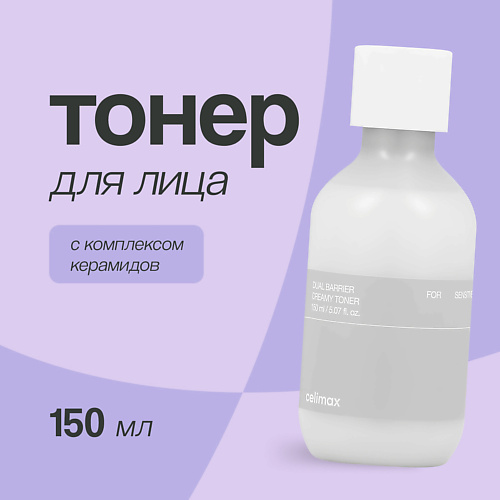 CELIMAX Тонер для лица кремовый с комплексом керамидов (укрепляющий и питательный) 150.0, Тонер для лица кремовый с комплексом керамидов (укрепляющий и питательный)
CELIMAX Тонер для лица кремовый с комплексом керамидов (укрепляющий и питательный) 150.0, Тонер для лица кремовый с комплексом керамидов (укрепляющий и питательный)