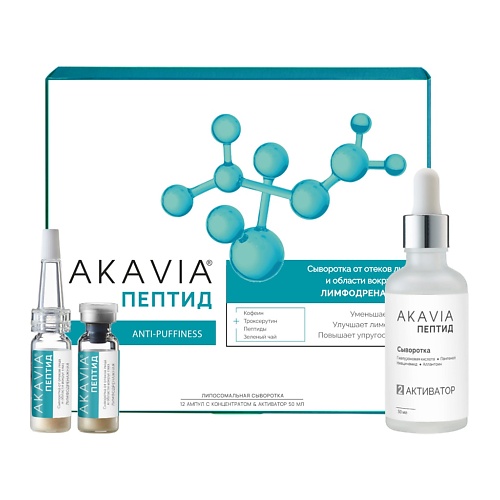 АКАВИЯ PEPTIDE Сыворотка от отеков лица и области вокруг глаз Лимфодренажная Anti-Puffiness, PEPTIDE Сыворотка от отеков лица и области вокруг глаз Лимфодренажная Anti-Puffiness
АКАВИЯ PEPTIDE Сыворотка от отеков лица и области вокруг глаз Лимфодренажная Anti-Puffiness, PEPTIDE Сыворотка от отеков лица и области вокруг глаз Лимфодренажная Anti-Puffiness