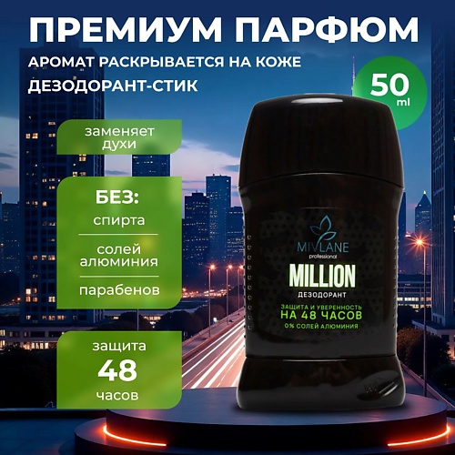 MIVLANE Сухой твердый мужской дезодорант-стик MILLION, Сухой твердый мужской дезодорант-стик MILLION
MIVLANE Сухой твердый мужской дезодорант-стик MILLION, Сухой твердый мужской дезодорант-стик MILLION