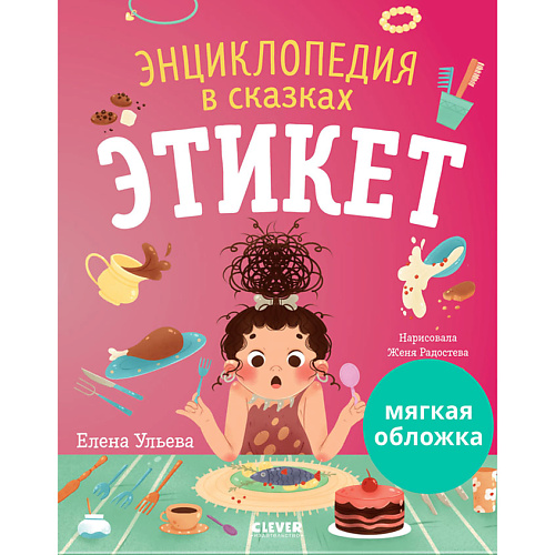 Сlever CLEVER Энциклопедия в сказках (мягкая обложка). Этикет/Ульева Е., CLEVER Энциклопедия в сказках (мягкая обложка). Этикет/Ульева Е.
Сlever CLEVER Энциклопедия в сказках (мягкая обложка). Этикет/Ульева Е., CLEVER Энциклопедия в сказках (мягкая обложка). Этикет/Ульева Е.