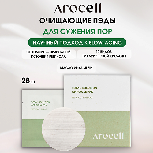 AROCELL Высококонцентрированные ампульные пэды Total Solution Ampoule Pads, Высококонцентрированные ампульные пэды Total Solution Ampoule Pads
AROCELL Высококонцентрированные ампульные пэды Total Solution Ampoule Pads, Высококонцентрированные ампульные пэды Total Solution Ampoule Pads