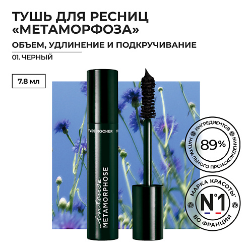 YVES ROCHER Тушь для Ресниц «Метаморфоза» Объем, Удлинение и Подкручивание, Тушь для Ресниц «Метаморфоза» Объем, Удлинение и Подкручивание
YVES ROCHER Тушь для Ресниц «Метаморфоза» Объем, Удлинение и Подкручивание, Тушь для Ресниц «Метаморфоза» Объем, Удлинение и Подкручивание