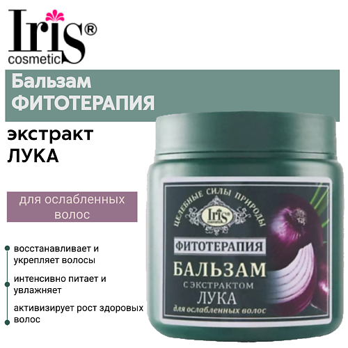 IRIS COSMETIC Бальзам ФИТОТЕРАПИЯ с экстрактом лука 500.0, Бальзам ФИТОТЕРАПИЯ с экстрактом лука
IRIS COSMETIC Бальзам ФИТОТЕРАПИЯ с экстрактом лука 500.0, Бальзам ФИТОТЕРАПИЯ с экстрактом лука