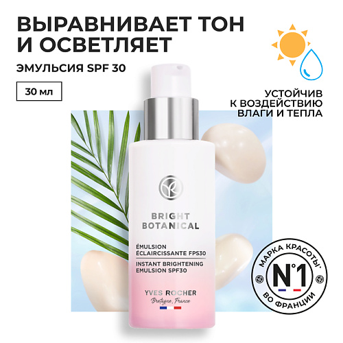 YVES ROCHER Эмульсия для осветления кожи SPF 30, Эмульсия для осветления кожи SPF 30
YVES ROCHER Эмульсия для осветления кожи SPF 30, Эмульсия для осветления кожи SPF 30