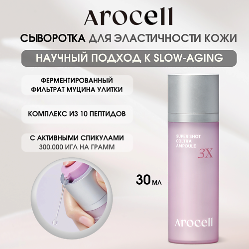 AROCELL Ампула с активными спикулами 3Х Super Shot Coltra Amploue, Ампула с активными спикулами 3Х Super Shot Coltra Amploue
AROCELL Ампула с активными спикулами 3Х Super Shot Coltra Amploue, Ампула с активными спикулами 3Х Super Shot Coltra Amploue