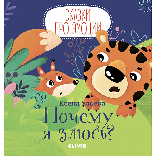 Сlever CLEVER Сказки про эмоции. Почему я злюсь/Ульева Е., CLEVER Сказки про эмоции. Почему я злюсь/Ульева Е.
Сlever CLEVER Сказки про эмоции. Почему я злюсь/Ульева Е., CLEVER Сказки про эмоции. Почему я злюсь/Ульева Е.
