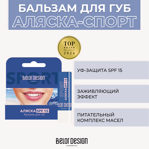 BELOR DESIGN Бальзам для губ Аляска-спорт SPF 15 4.0, Бальзам для губ Аляска-спорт SPF 15
BELOR DESIGN Бальзам для губ Аляска-спорт SPF 15 4.0, Бальзам для губ Аляска-спорт SPF 15