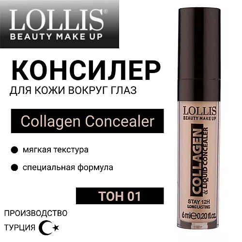 LOLLIS Консилер для кожи вокруг глаз с коллагеном Collagen Concealer, Консилер для кожи вокруг глаз с коллагеном Collagen Concealer
LOLLIS Консилер для кожи вокруг глаз с коллагеном Collagen Concealer, Консилер для кожи вокруг глаз с коллагеном Collagen Concealer