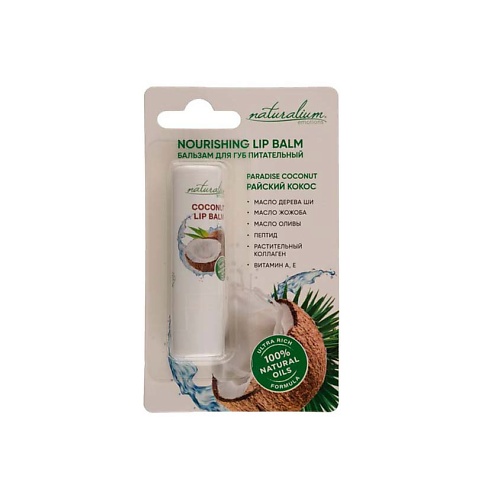 NATURALIUM Бальзам для губ питательный Райский кокос Nourishing Lip Balm Paradise Coconut, Бальзам для губ питательный Райский кокос Nourishing Lip Balm Paradise Coconut
NATURALIUM Бальзам для губ питательный Райский кокос Nourishing Lip Balm Paradise Coconut, Бальзам для губ питательный Райский кокос Nourishing Lip Balm Paradise Coconut