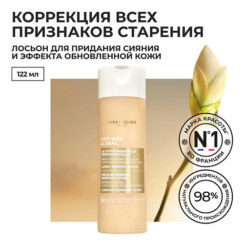 YVES ROCHER Лосьон для придания сияния и эффекта обновленной кожи, Лосьон для придания сияния и эффекта обновленной кожи
YVES ROCHER Лосьон для придания сияния и эффекта обновленной кожи, Лосьон для придания сияния и эффекта обновленной кожи