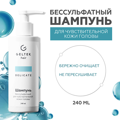 ГЕЛЬТЕК Шампунь бессульфатный для чувствительной кожи головы 240.0, Шампунь бессульфатный для чувствительной кожи головы
ГЕЛЬТЕК Шампунь бессульфатный для чувствительной кожи головы 240.0, Шампунь бессульфатный для чувствительной кожи головы