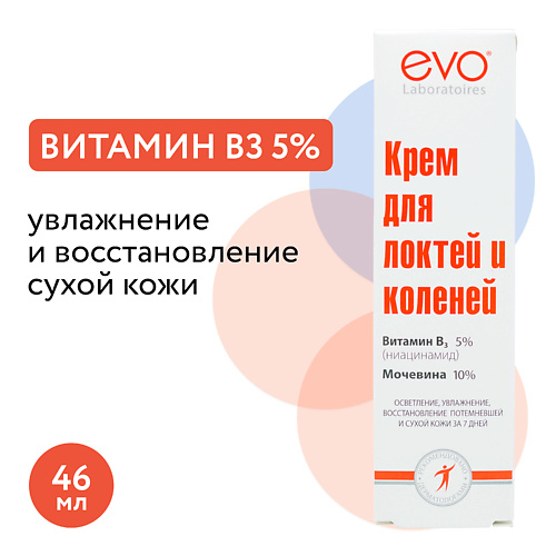EVO LABORATOIRES Крем для локтей и коленей осветляющий ниацинамид (витамин В6) 5% и мочевина 10% 46.0, Крем для локтей и коленей осветляющий ниацинамид (витамин В6) 5% и мочевина 10%
EVO LABORATOIRES Крем для локтей и коленей осветляющий ниацинамид (витамин В6) 5% и мочевина 10% 46.0, Крем для локтей и коленей осветляющий ниацинамид (витамин В6) 5% и мочевина 10%