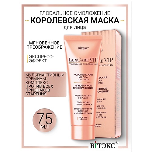 ВИТЭКС Королевская маска для лица мгновенное преображение Lux Care VIP, Королевская маска для лица мгновенное преображение Lux Care VIP
ВИТЭКС Королевская маска для лица мгновенное преображение Lux Care VIP, Королевская маска для лица мгновенное преображение Lux Care VIP