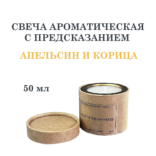 DF COLLECTION Свеча ароматическая с предсказанием, апельсин и корица, Свеча ароматическая с предсказанием, апельсин и корица
DF COLLECTION Свеча ароматическая с предсказанием, апельсин и корица, Свеча ароматическая с предсказанием, апельсин и корица