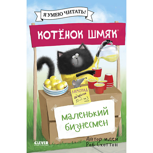 Сlever CLEVER Книга "Котенок Шмяк - маленький бизнесмен", CLEVER Книга "Котенок Шмяк - маленький бизнесмен"
Сlever CLEVER Книга "Котенок Шмяк - маленький бизнесмен", CLEVER Книга "Котенок Шмяк - маленький бизнесмен"