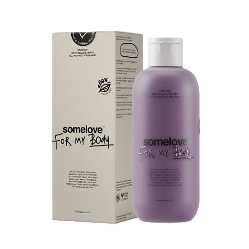 SOMELOVE Эликсир для расслабления ALL WORRIES WASH AWAY 200.0, Эликсир для расслабления ALL WORRIES WASH AWAY
SOMELOVE Эликсир для расслабления ALL WORRIES WASH AWAY 200.0, Эликсир для расслабления ALL WORRIES WASH AWAY
