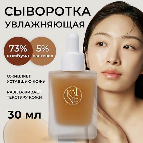 KAINE Восстанавливающая сыворотка с 73% комбучи и керамидами Kombu Barrier Ampoule, Восстанавливающая сыворотка с 73% комбучи и керамидами Kombu Barrier Ampoule
KAINE Восстанавливающая сыворотка с 73% комбучи и керамидами Kombu Barrier Ampoule, Восстанавливающая сыворотка с 73% комбучи и керамидами Kombu Barrier Ampoule