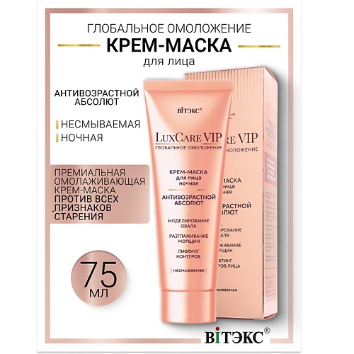 ВИТЭКС Крем-маска для лица ночная несмываемая антивозрастной абсолют Lux Care VIP, Крем-маска для лица ночная несмываемая антивозрастной абсолют Lux Care VIP
ВИТЭКС Крем-маска для лица ночная несмываемая антивозрастной абсолют Lux Care VIP, Крем-маска для лица ночная несмываемая антивозрастной абсолют Lux Care VIP