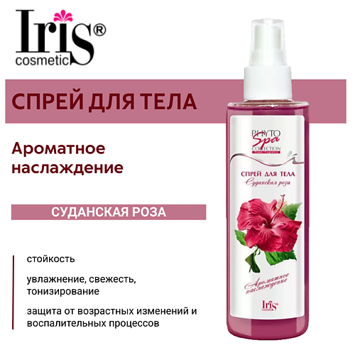 IRIS COSMETIC Спрей для тела Phyto Spa Fragrance "Суданская роза" 200.0, Спрей для тела Phyto Spa Fragrance "Суданская роза"
IRIS COSMETIC Спрей для тела Phyto Spa Fragrance "Суданская роза" 200.0, Спрей для тела Phyto Spa Fragrance "Суданская роза"