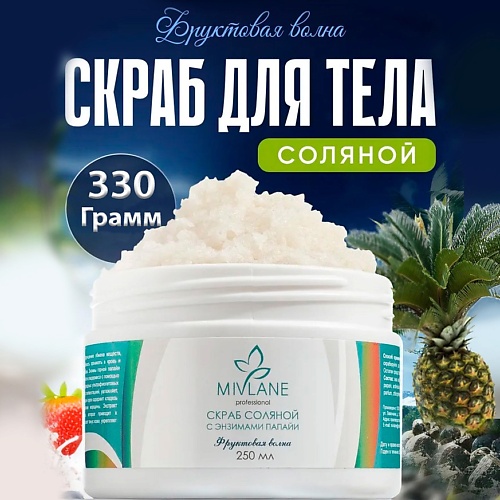 MIVLANE Скраб для тела соляной с энзимами папайи Фруктовая Волна, Скраб для тела соляной с энзимами папайи Фруктовая Волна
MIVLANE Скраб для тела соляной с энзимами папайи Фруктовая Волна, Скраб для тела соляной с энзимами папайи Фруктовая Волна