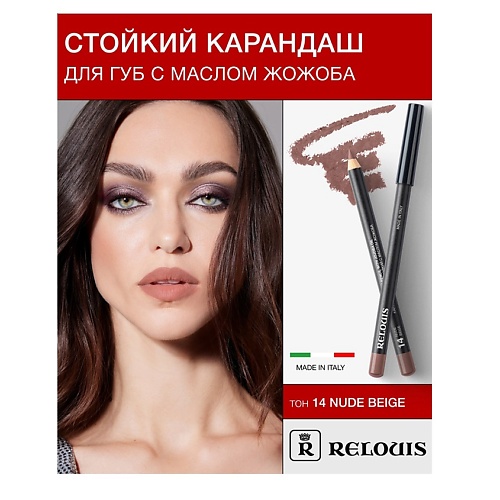 RELOUIS Карандаш для губ стойкий с маслом жожоба, Карандаш для губ стойкий с маслом жожоба
RELOUIS Карандаш для губ стойкий с маслом жожоба, Карандаш для губ стойкий с маслом жожоба