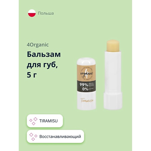 4ORGANIC Бальзам для губ TIRAMISU восстанавливающий 5.0, Бальзам для губ TIRAMISU восстанавливающий
4ORGANIC Бальзам для губ TIRAMISU восстанавливающий 5.0, Бальзам для губ TIRAMISU восстанавливающий