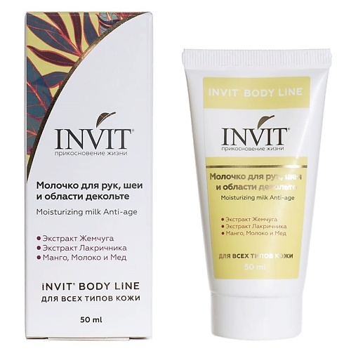 INVIT Молочко для рук, шеи и декольте, Moisturizing milk Anti-age, Молочко для рук, шеи и декольте, Moisturizing milk Anti-age
INVIT Молочко для рук, шеи и декольте, Moisturizing milk Anti-age, Молочко для рук, шеи и декольте, Moisturizing milk Anti-age