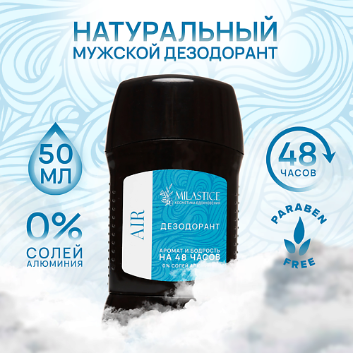 MILASTICE Сухой твердый мужской дезодорант-стик AIR, Сухой твердый мужской дезодорант-стик AIR
MILASTICE Сухой твердый мужской дезодорант-стик AIR, Сухой твердый мужской дезодорант-стик AIR