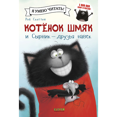 Сlever CLEVER Котенок Шмяк и Сырник - друзья навек/Скоттон Р., CLEVER Котенок Шмяк и Сырник - друзья навек/Скоттон Р.
Сlever CLEVER Котенок Шмяк и Сырник - друзья навек/Скоттон Р., CLEVER Котенок Шмяк и Сырник - друзья навек/Скоттон Р.